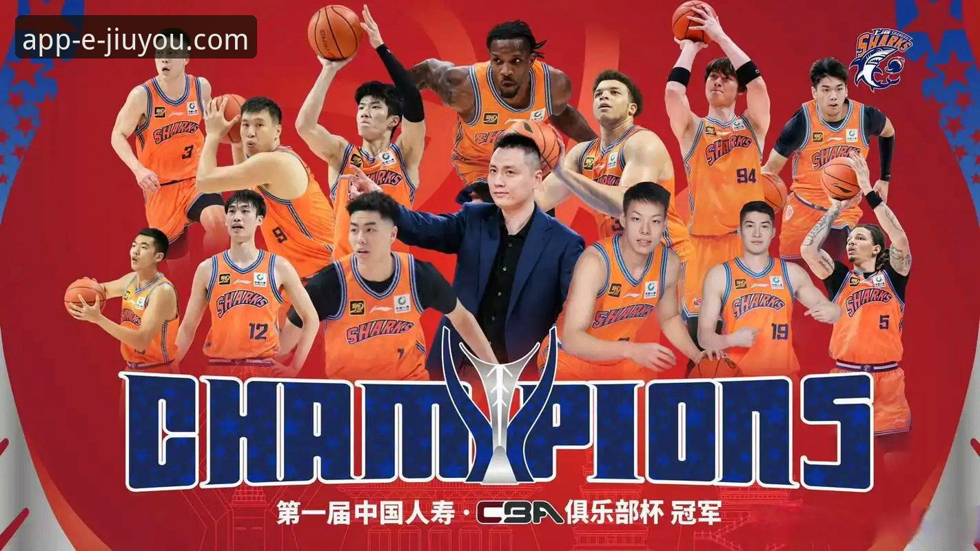 上海男篮豪取12连胜登顶CBA：九游娱乐平台观赛与高效获取赛事信息完整指南