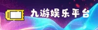 九游官网 - APP下载