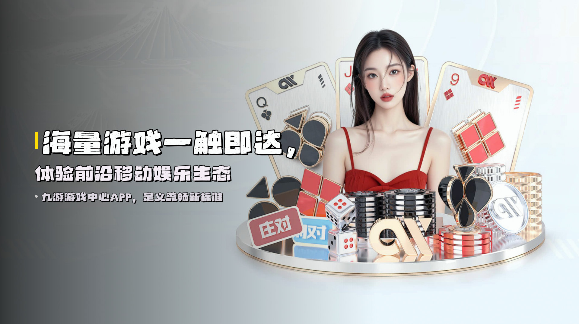 海量游戏<strong>一触即达</strong>，体验前沿移动娱乐生态