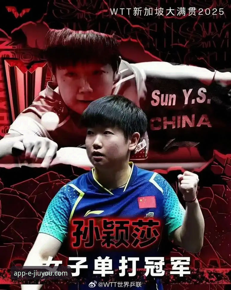 孙颖莎新加坡大满贯首轮技术表现与稳定性深度解析
