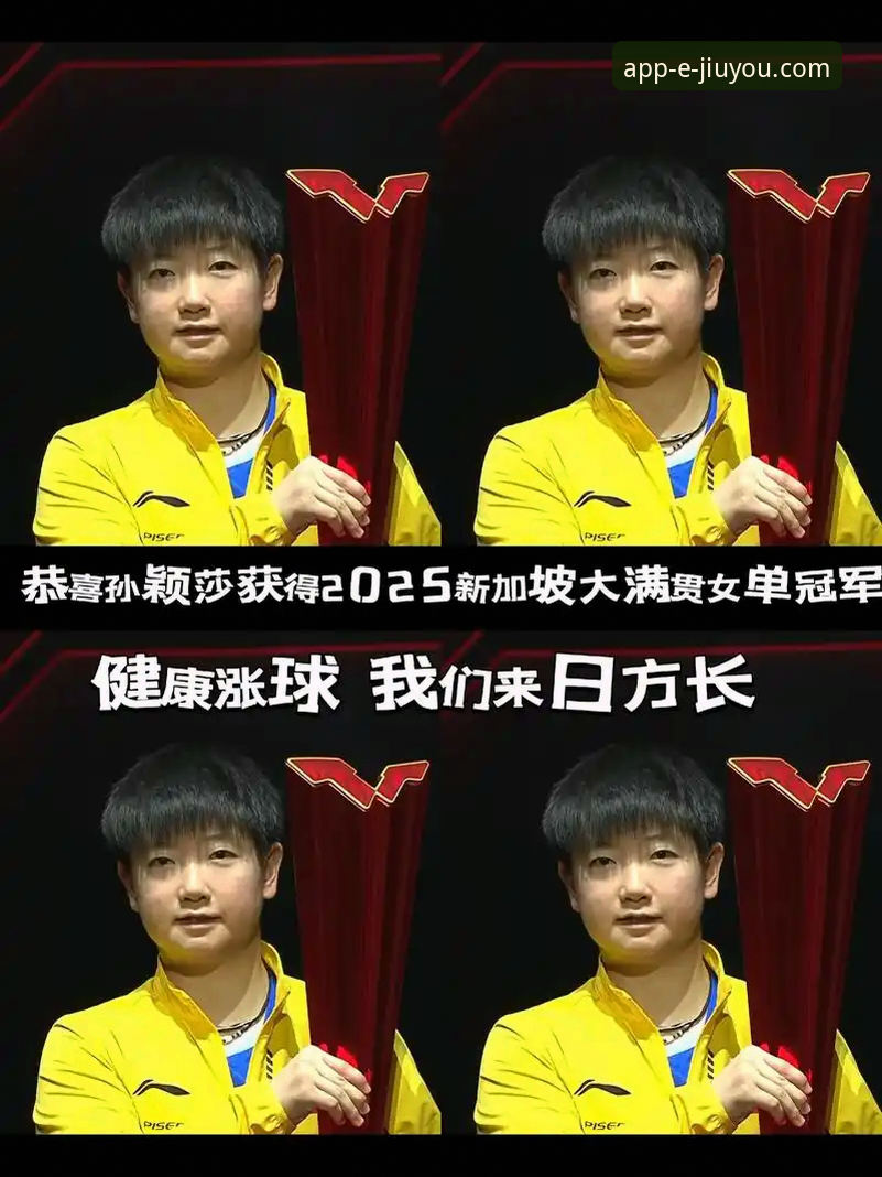 孙颖莎新加坡大满贯首轮技术表现与稳定性深度解析